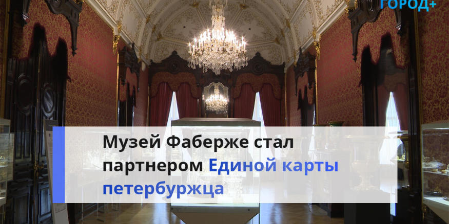 Музеи по карте петербуржца. Директор музея Фаберже.