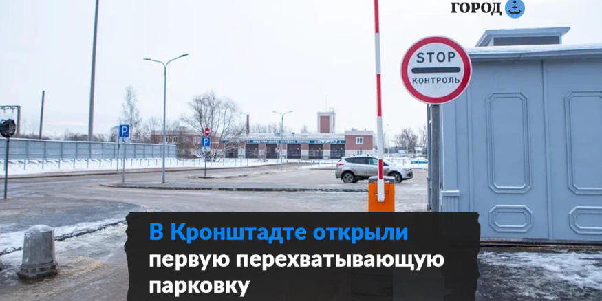 Кронштадт парковка. Стоянка Кронштадт. Перехватывающая парковка.