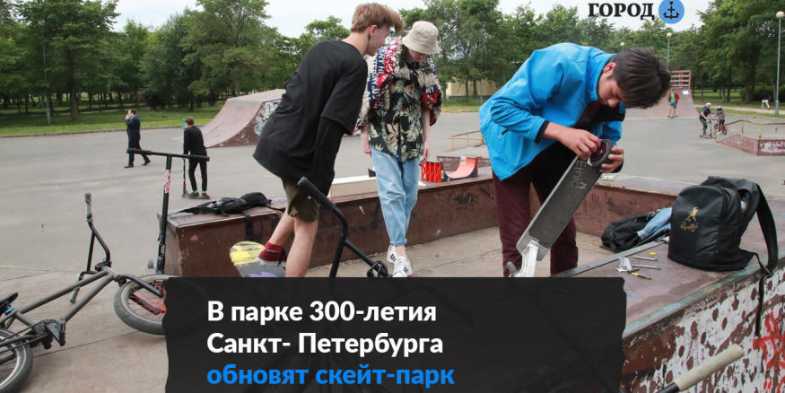 Скейт площадка в парке 300 летия. Площадка в парке 300 летия. Какие флаги в парке 300 летия СПБ.