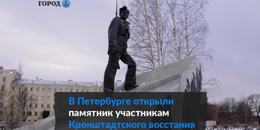 Мемориал к 100 летию кронштадтского восстания. Памятник участникам Кронштадтского Восстания в Кронштадте. Памятник жертвам Кронштадтского мятежа. Памятник участникам Кронштадтского Восстания. Кронштадт памятник восстанию.